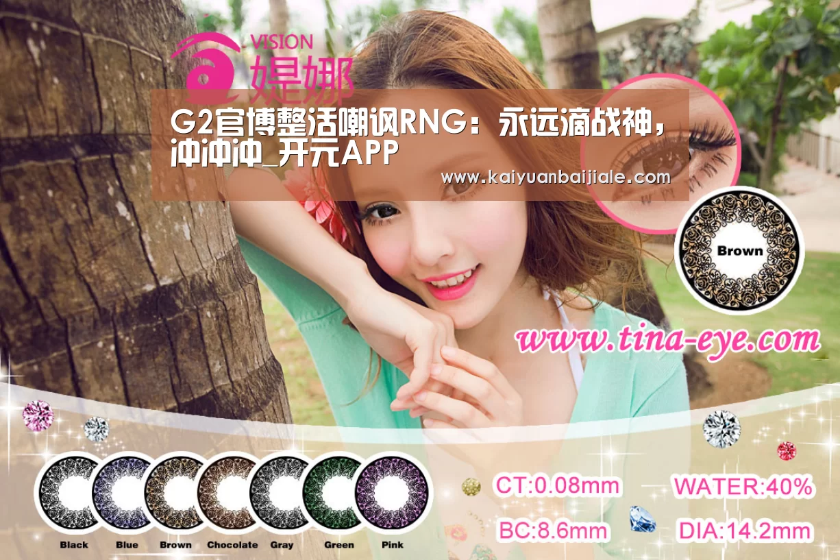 G2官博整活嘲讽RNG:永远滴战神,冲冲冲_开元APP(图1) 开元百家乐