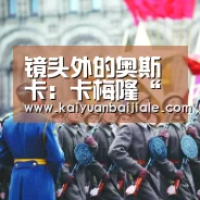 镜头外的奥斯卡:卡梅隆“掐”前妻_开元百家乐(图1) 开元官方
