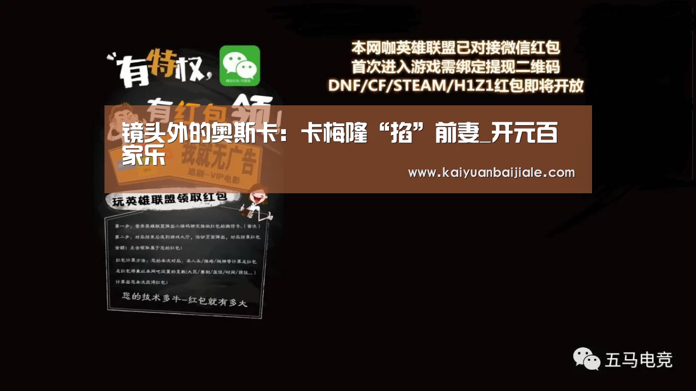 镜头外的奥斯卡:卡梅隆“掐”前妻_开元百家乐(图3) 开元电竞