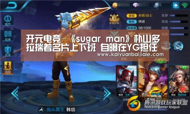 开元电竞-《sugar man》朴山多拉揣着名片上下班 自曝在YG担任宣传理事(图1) 开元APP