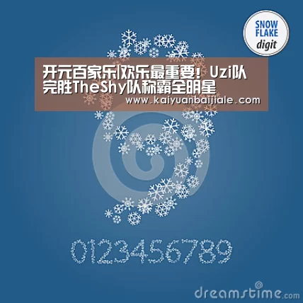 开元百家乐|欢乐最重要!Uzi队完胜TheShy队称霸全明星(图2) 开元百家乐