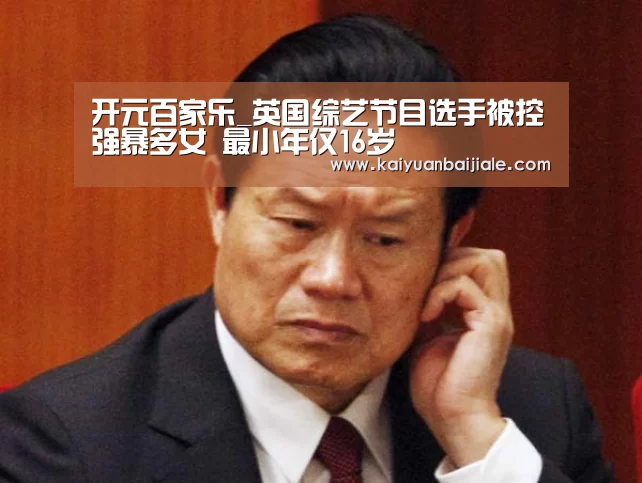 开元百家乐_英国综艺节目选手被控强暴多女 最小年仅16岁(图1) 开元百家乐