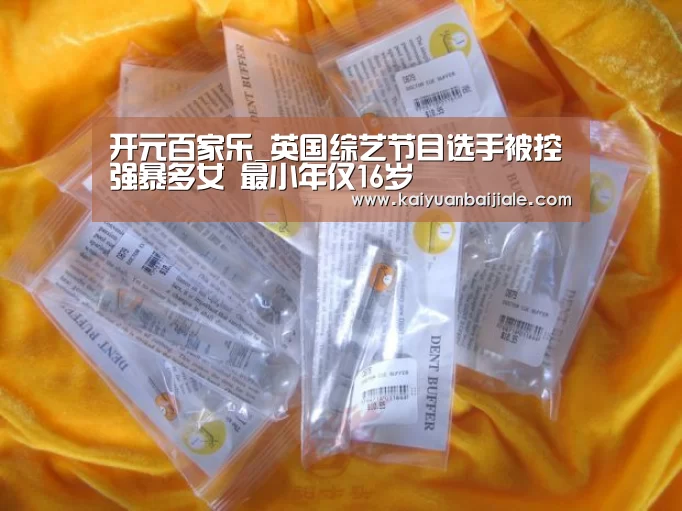 开元百家乐_英国综艺节目选手被控强暴多女 最小年仅16岁(图4) 开元官方