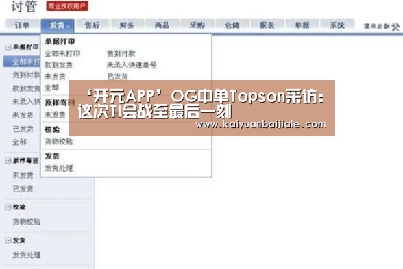 ‘开元APP’OG中单Topson采访:这次TI会战至最后一刻(图1) 开元APP