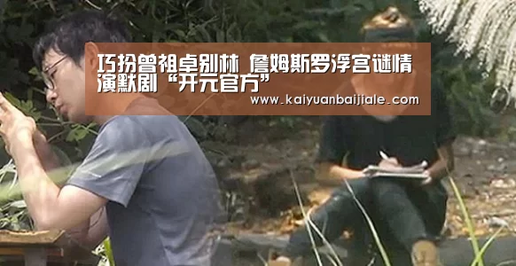 巧扮曾祖卓别林 詹姆斯罗浮宫谜情演默剧“开元官方”(图1) 开元电竞