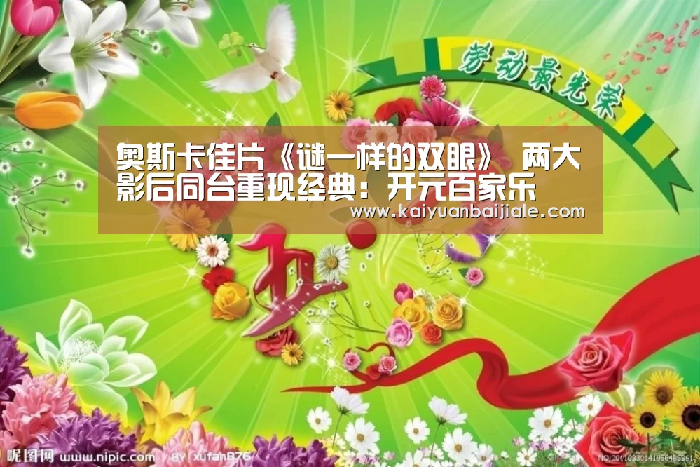 奥斯卡佳片《谜一样的双眼》 两大影后同台重现经典:开元百家乐(图2) 开元百家乐
