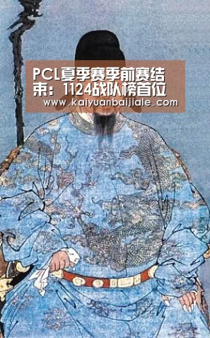PCL夏季赛季前赛结束:1124战队榜首位晋级“开元电竞”(图1) 开元百家乐