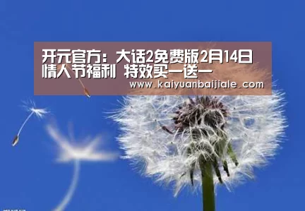 开元官方:大话2免费版2月14日情人节福利 特效买一送一(图2) 开元官方