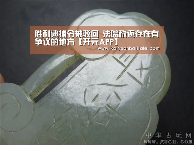 胜利逮捕令被驳回 法院称还存在有争议的地方【开元APP】(图1) 开元电竞