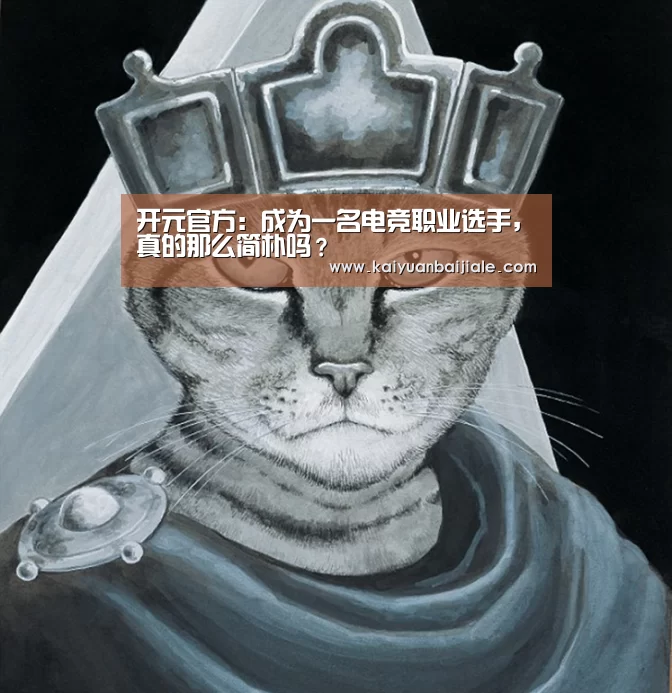 开元官方:成为一名电竞职业选手,真的那么简朴吗?(图2) 开元百家乐