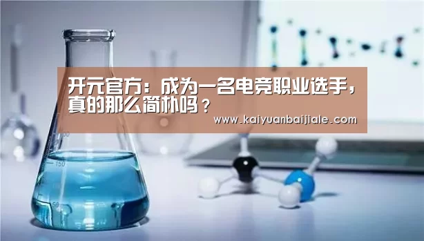 开元官方:成为一名电竞职业选手,真的那么简朴吗?(图3) 开元百家乐