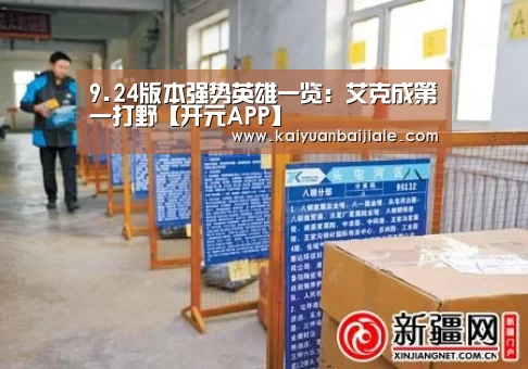 9.24版本强势英雄一览:艾克成第一打野【开元APP】(图2) 开元电竞