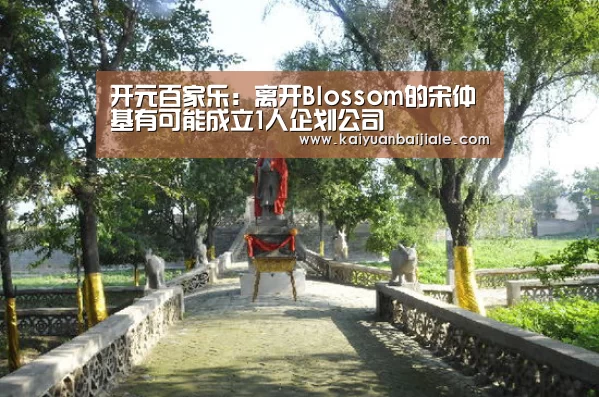 开元百家乐:离开Blossom的宋仲基有可能成立1人企划公司(图1) 开元百家乐
