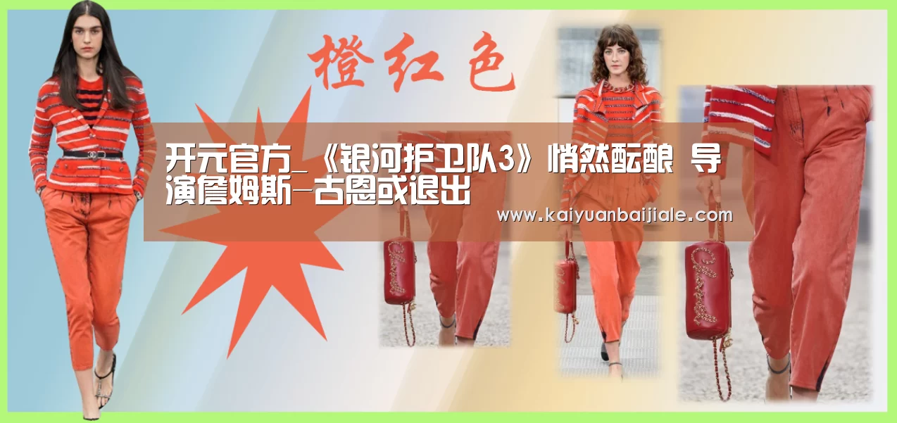 开元官方_《银河护卫队3》悄然酝酿 导演詹姆斯-古恩或退出(图2) 开元电竞