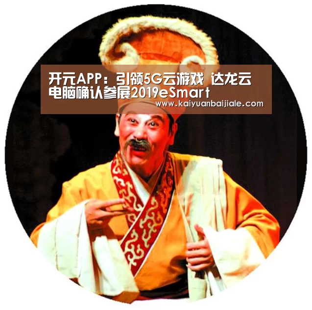 开元APP:引领5G云游戏 达龙云电脑确认参展2019eSmart(图1) 开元电竞