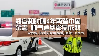 郑容和时隔4年再登中国杂志 帅气造型彰显成熟魅力|开元官方(图1) 开元APP
