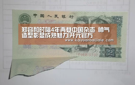 郑容和时隔4年再登中国杂志 帅气造型彰显成熟魅力|开元官方(图2) 开元电竞