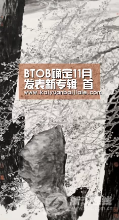 BTOB确定11月发表新专辑 首次以6人形式回归歌谣界_开元APP(图1) 开元官方
