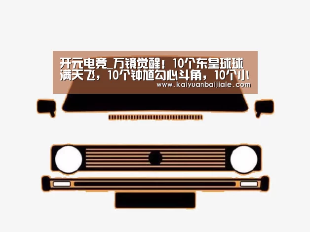 开元电竞_万镜觉醒!10个东皇球球满天飞,10个钟馗勾心斗角,10个小鲁班?(图1) 开元官方