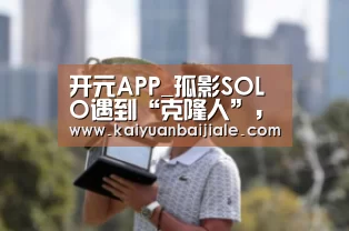 开元APP_孤影SOLO遇到“克隆人”,模仿你出装和战术,反过来击败你,不愧是国服(图2) 开元电竞
