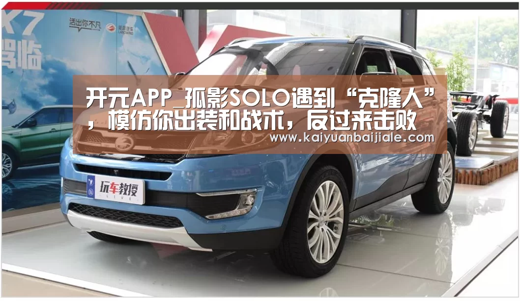 开元APP_孤影SOLO遇到“克隆人”,模仿你出装和战术,反过来击败你,不愧是国服(图3) 开元百家乐