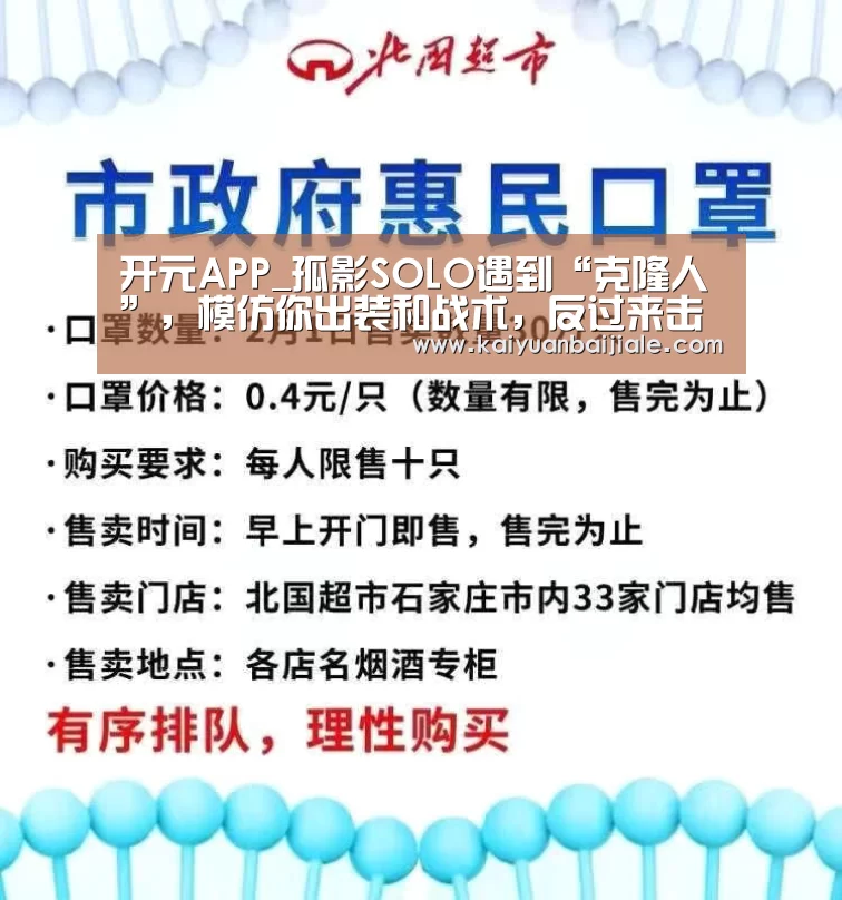 开元APP_孤影SOLO遇到“克隆人”,模仿你出装和战术,反过来击败你,不愧是国服(图1) 开元电竞