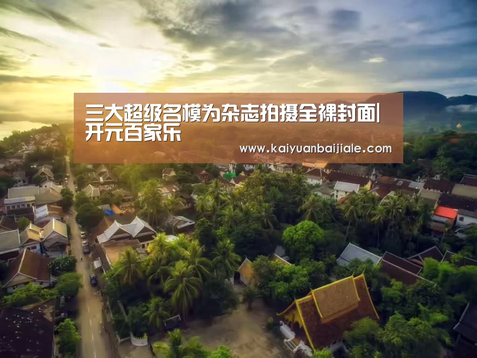 三大超级名模为杂志拍摄全裸封面|开元百家乐(图1) 开元APP