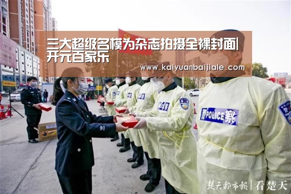 三大超级名模为杂志拍摄全裸封面|开元百家乐(图3) 开元电竞