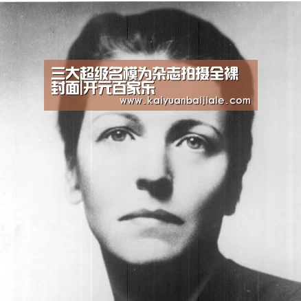 三大超级名模为杂志拍摄全裸封面|开元百家乐(图4) 开元官方