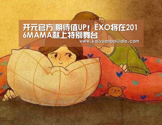 开元官方|期待值UP!EXO将在2016MAMA献上特别舞台(图1) 开元APP
