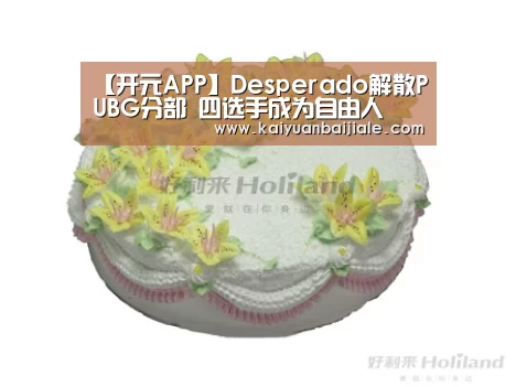 【开元APP】Desperado解散PUBG分部 四选手成为自由人(图2) 开元百家乐