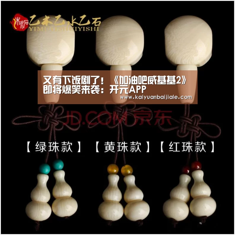又有下饭剧了！《加油吧威基基2》即将爆笑来袭：开元APP
