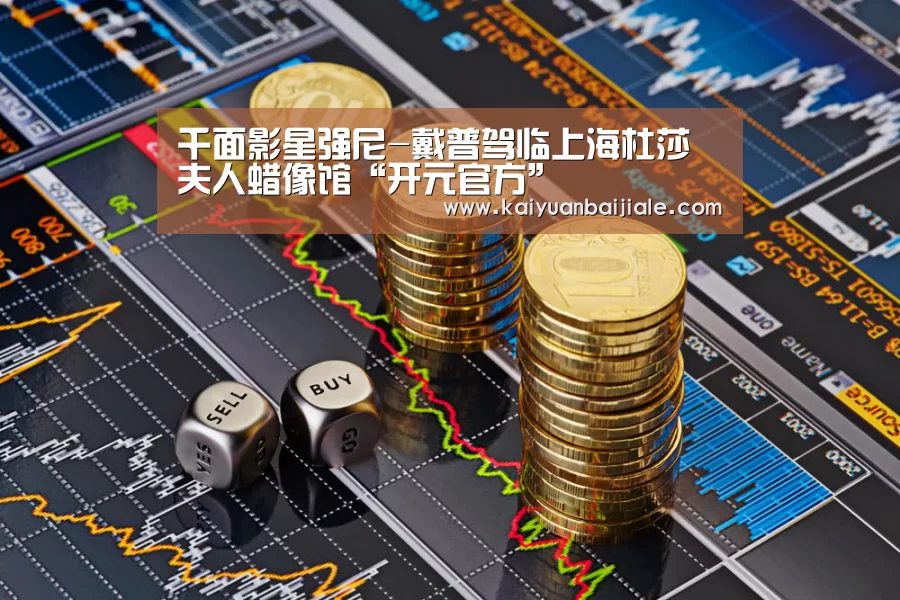 千面影星强尼-戴普驾临上海杜莎夫人蜡像馆“开元官方”(图2) 开元APP