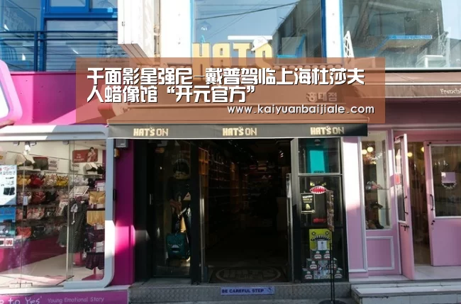 千面影星强尼-戴普驾临上海杜莎夫人蜡像馆“开元官方”(图3) 开元官方